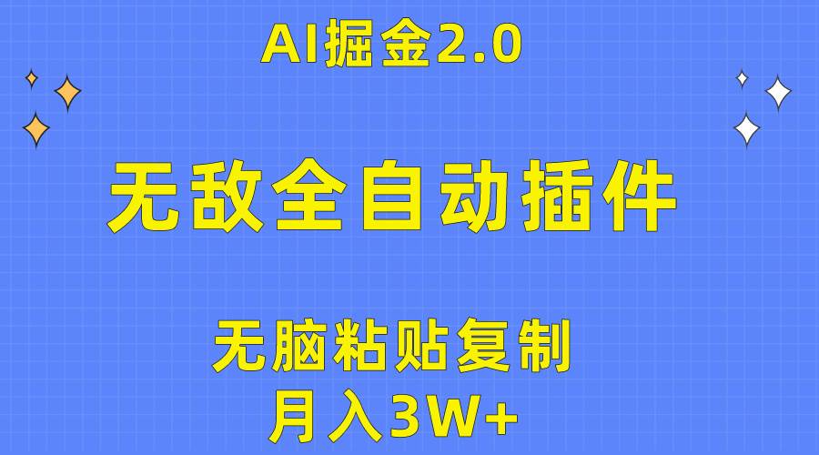 无敌全自动插件！AI掘金2.0，无脑粘贴复制矩阵操作，月入3W+-小白项目网