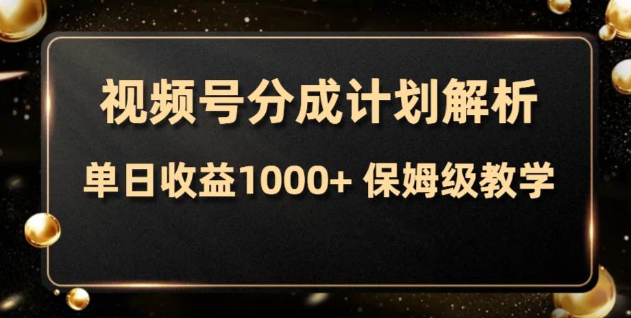 视频号分成计划，单日收益1000+，从开通计划到发布作品保姆级教学-小白项目网