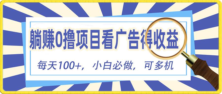 躺赚零撸项目，看广告赚红包，零门槛提现，秒到账，单机每日100+-小白项目网