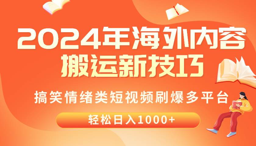 2024年海外内容搬运技巧，搞笑情绪类短视频刷爆多平台，轻松日入千元-小白项目网