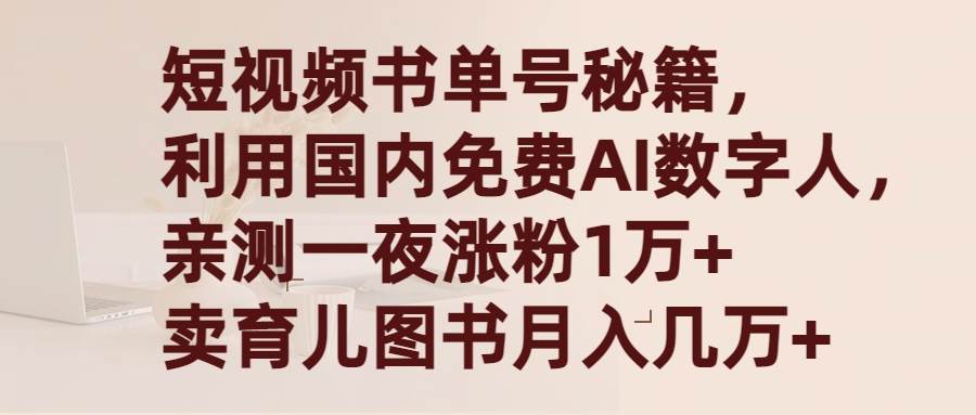 短视频书单号秘籍，利用国产免费AI数字人，一夜爆粉1万+ 卖图书月入几万+-小白项目网