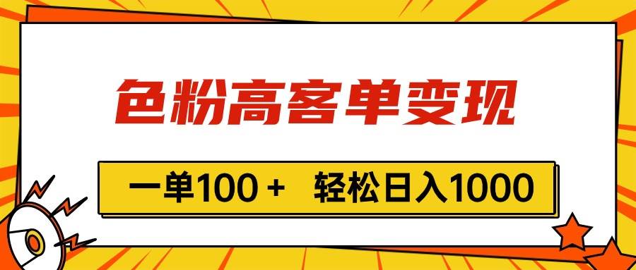 色粉高客单变现，一单100＋ 轻松日入1000,vx加到频繁-小白项目网