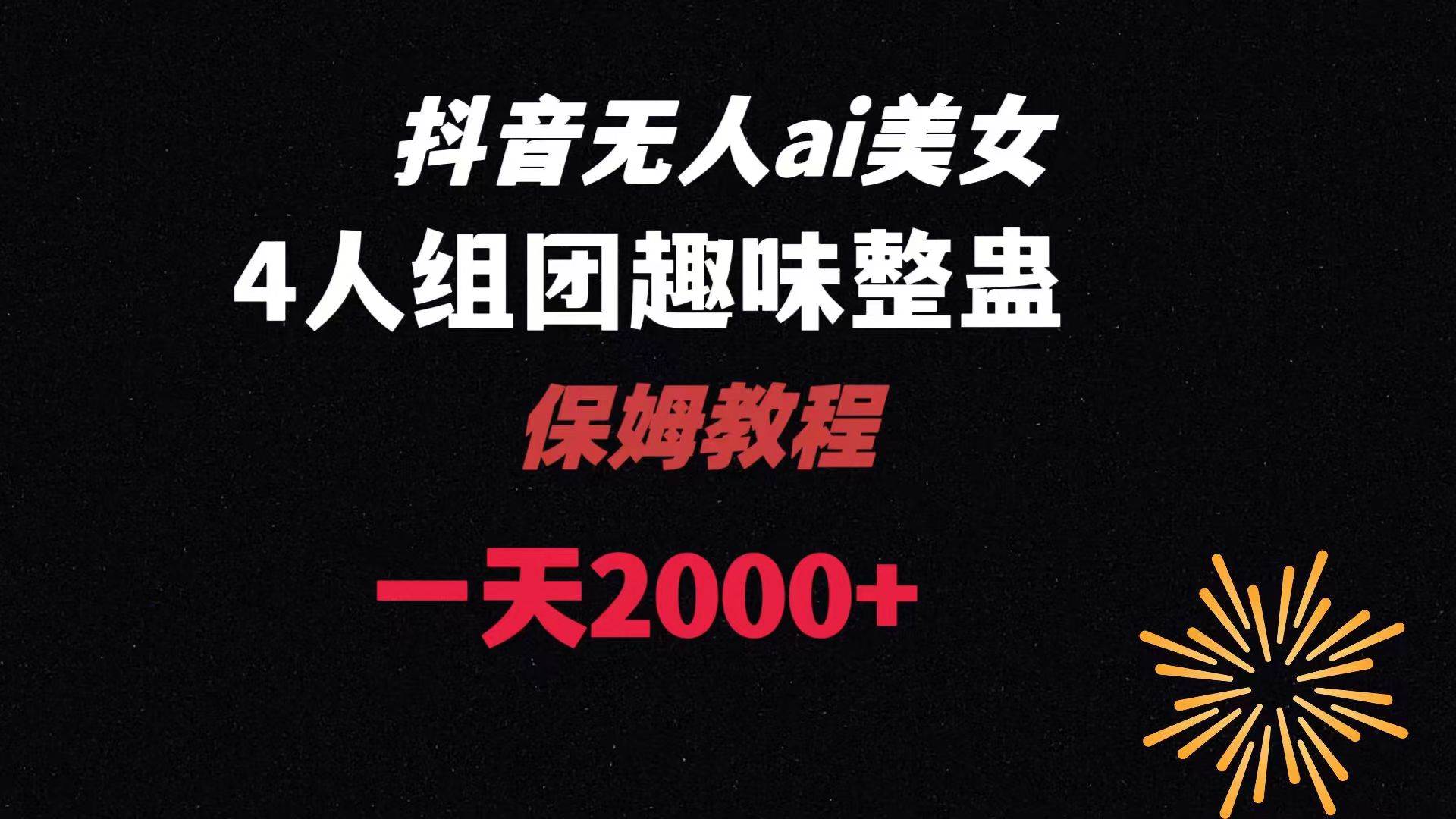 ai无人直播美女4人组整蛊教程 【附全套资料以及教程】-小白项目网