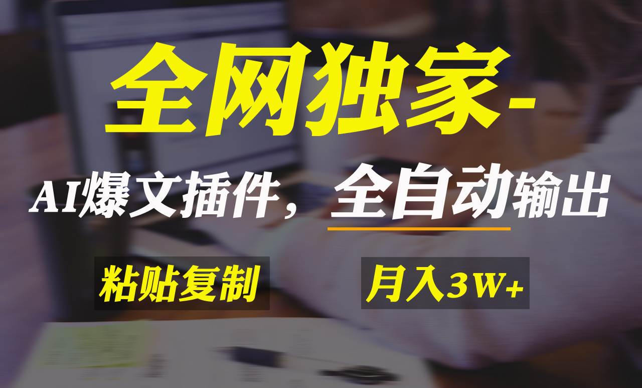 全网独家！AI掘金2.0，通过一个插件全自动输出爆文，粘贴复制矩阵操作，…-小白项目网