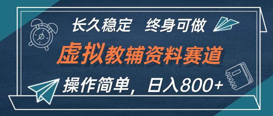 虚拟教辅资料玩法，日入800+，操作简单易上手，小白终身可做长期稳定-小白项目网