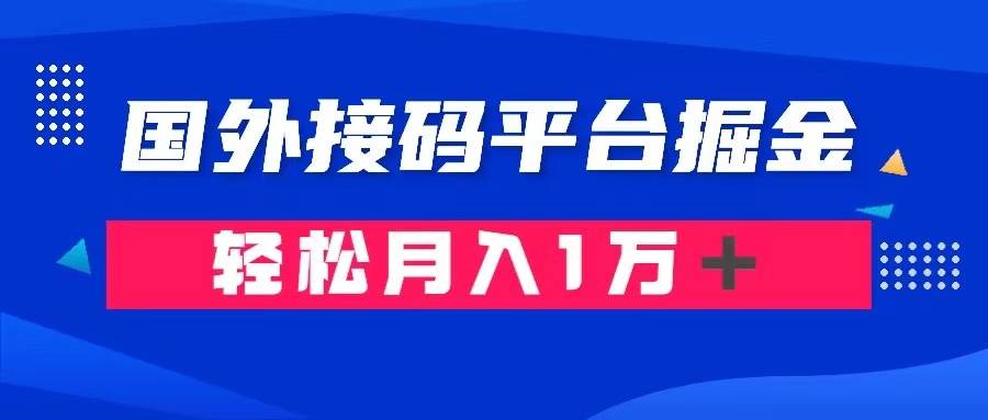 通过国外接码平台掘金卖账号： 单号成本1.3，利润10＋，轻松月入1万＋-小白项目网