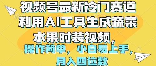 视频号最新冷门赛道利用AI工具生成蔬菜水果时装视频 操作简单月入四位数-小白项目网