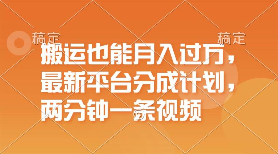 搬运也能月入过万，最新平台分成计划，一万播放一百米，一分钟一个作品-小白项目网