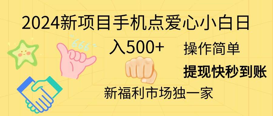 2024新项目手机点爱心小白日入500+-小白项目网