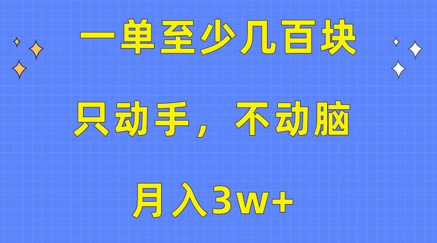 一单至少几百块，只动手不动脑，月入3w+。看完就能上手，保姆级教程-小白项目网