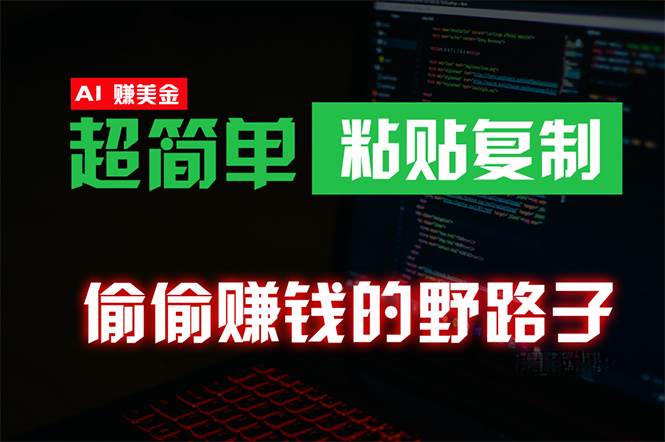 偷偷赚钱野路子，0成本海外淘金，无脑粘贴复制 稳定且超简单 适合副业兼职-小白项目网