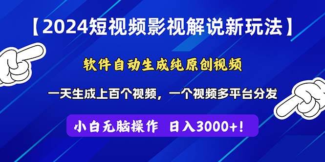 2024短视频影视解说新玩法！软件自动生成纯原创视频，操作简单易上手，…-小白项目网