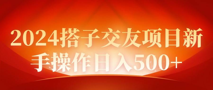 2024同城交友项目小白操作日入500+-小白项目网