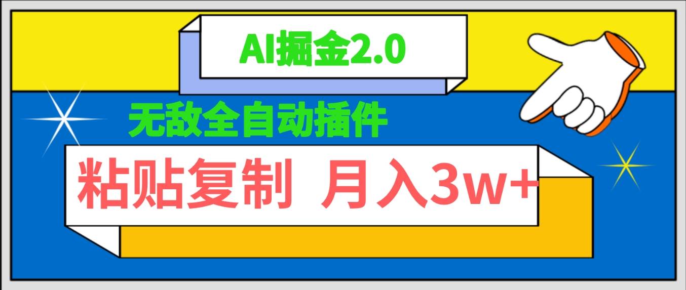 无敌全自动插件！AI掘金2.0，粘贴复制矩阵操作，月入3W+-小白项目网