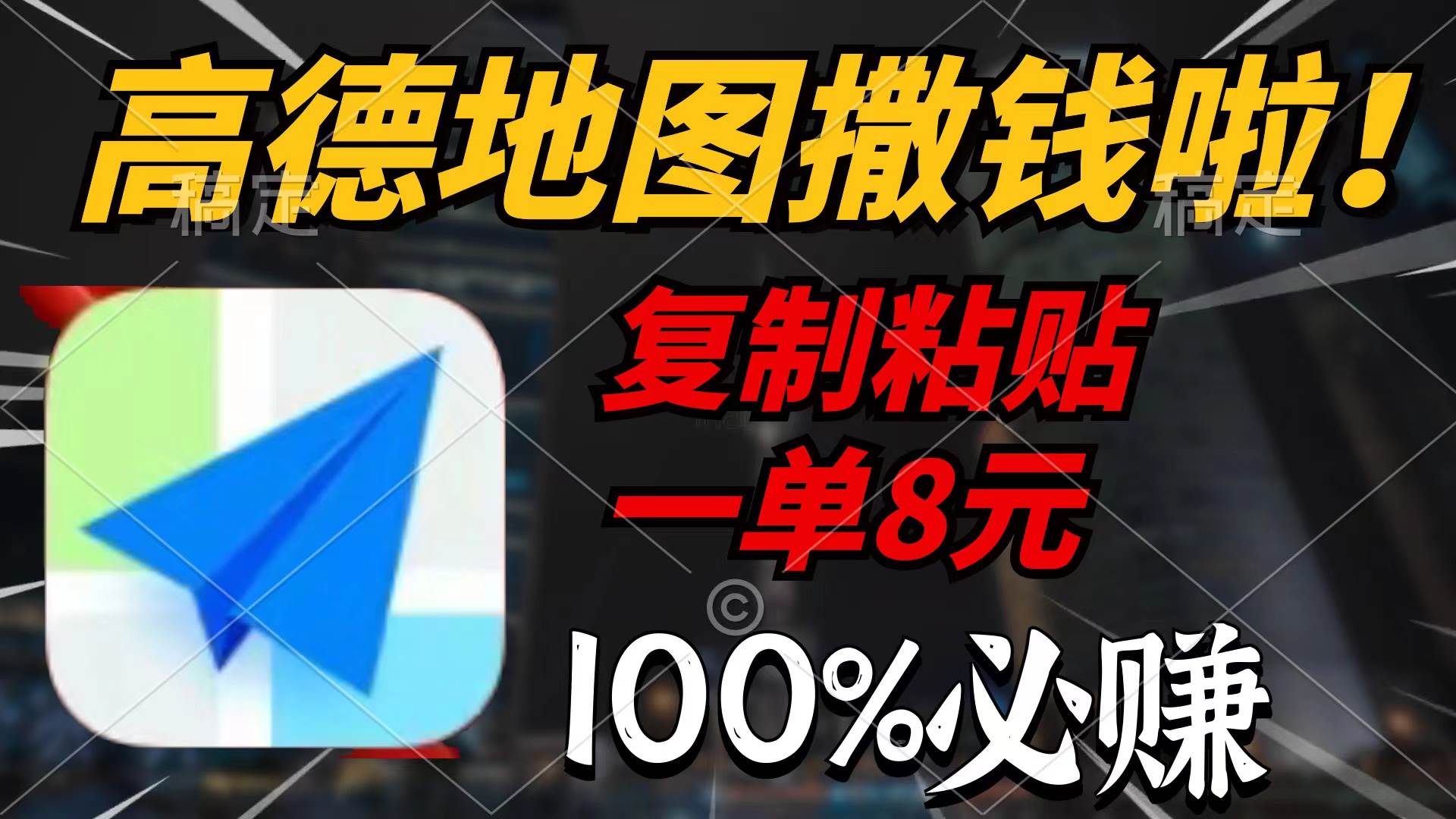 高德地图撒钱啦，复制粘贴一单8元，一单2分钟，100%必赚-小白项目网