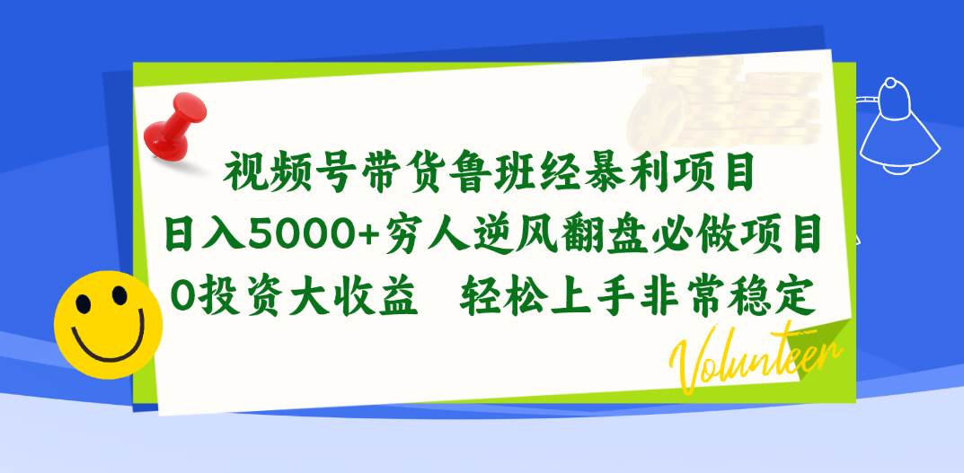 视频号带货鲁班经暴利项目，日入5000+，穷人逆风翻盘必做项目，0投资…-小白项目网