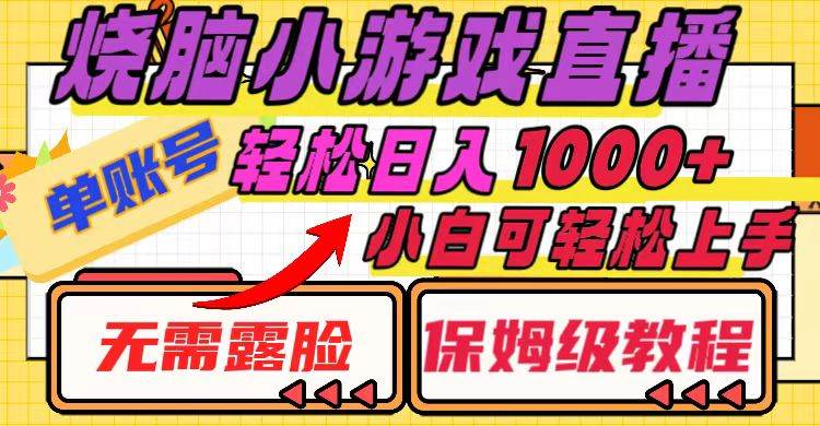 烧脑小游戏直播，单账号日入1000+，无需露脸 小白可轻松上手（保姆级教程）-小白项目网