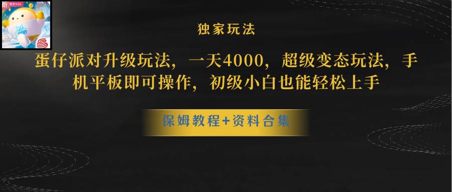 蛋仔派对更新暴力玩法，一天5000，野路子，手机平板即可操作，简单轻松…-小白项目网