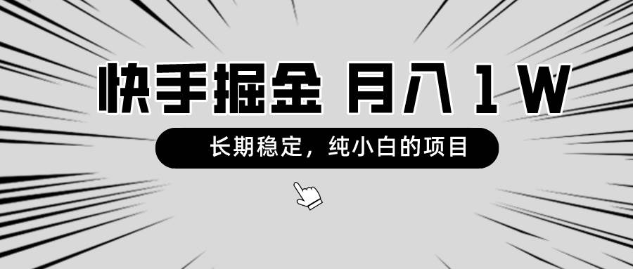 快手项目，长期稳定，月入1W，纯小白都可以干的项目-小白项目网