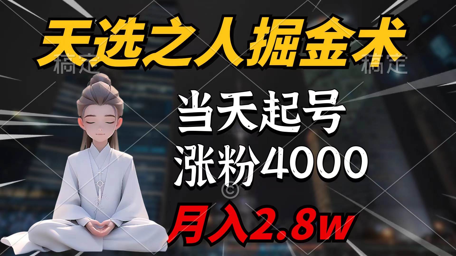 天选之人掘金术，当天起号，7条作品涨粉4000+，单月变现2.8w天选之人掘…-小白项目网