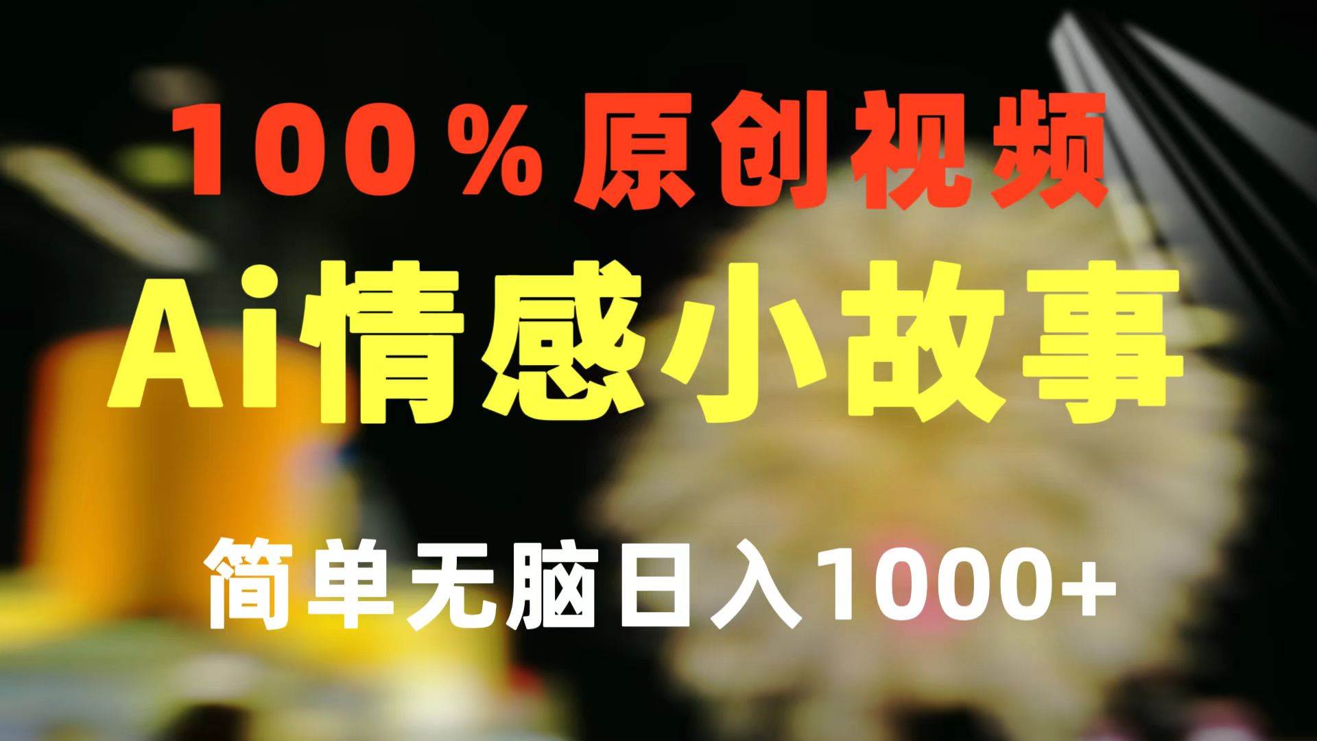 一键生成情感小众赛道 100%原创  制作简单 视频号超级赛道 日收益1000+-小白项目网