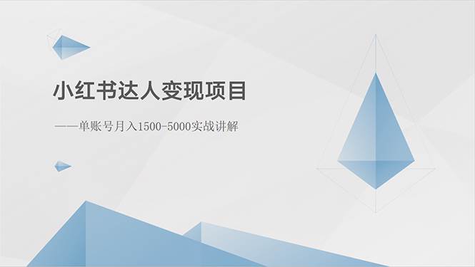 小红书达人变现项目：单账号月入1500-3000实战讲解-小白项目网