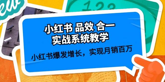 小红书 品效 合一实战系统教学：小红书爆发增长，实现月销百万 (59节)-小白项目网