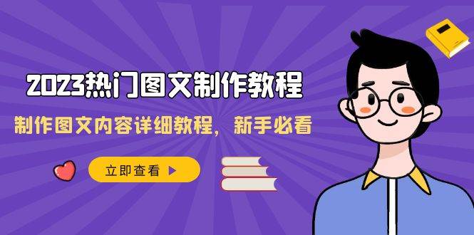 2023热门图文-制作教程，制作图文内容详细教程，小白必看（30节课）-小白项目网