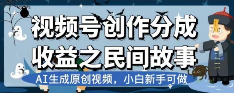 最新视频号分成计划之民间故事，AI生成原创视频，公域私域双重变现-小白项目网