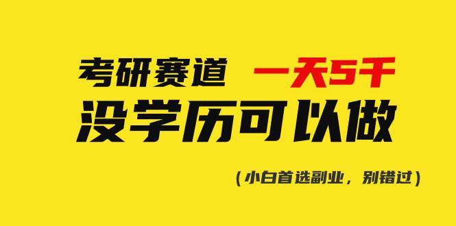 考研赛道一天5000+，没有学历可以做！-小白项目网