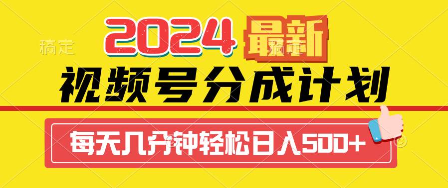 2024视频号分成计划最新玩法，一键生成机器人原创视频，收益翻倍，日入500+-小白项目网