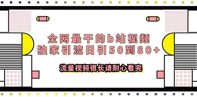 全网最干的b站视频独家引流日引50到80+流量视频很长请耐心看完-小白项目网