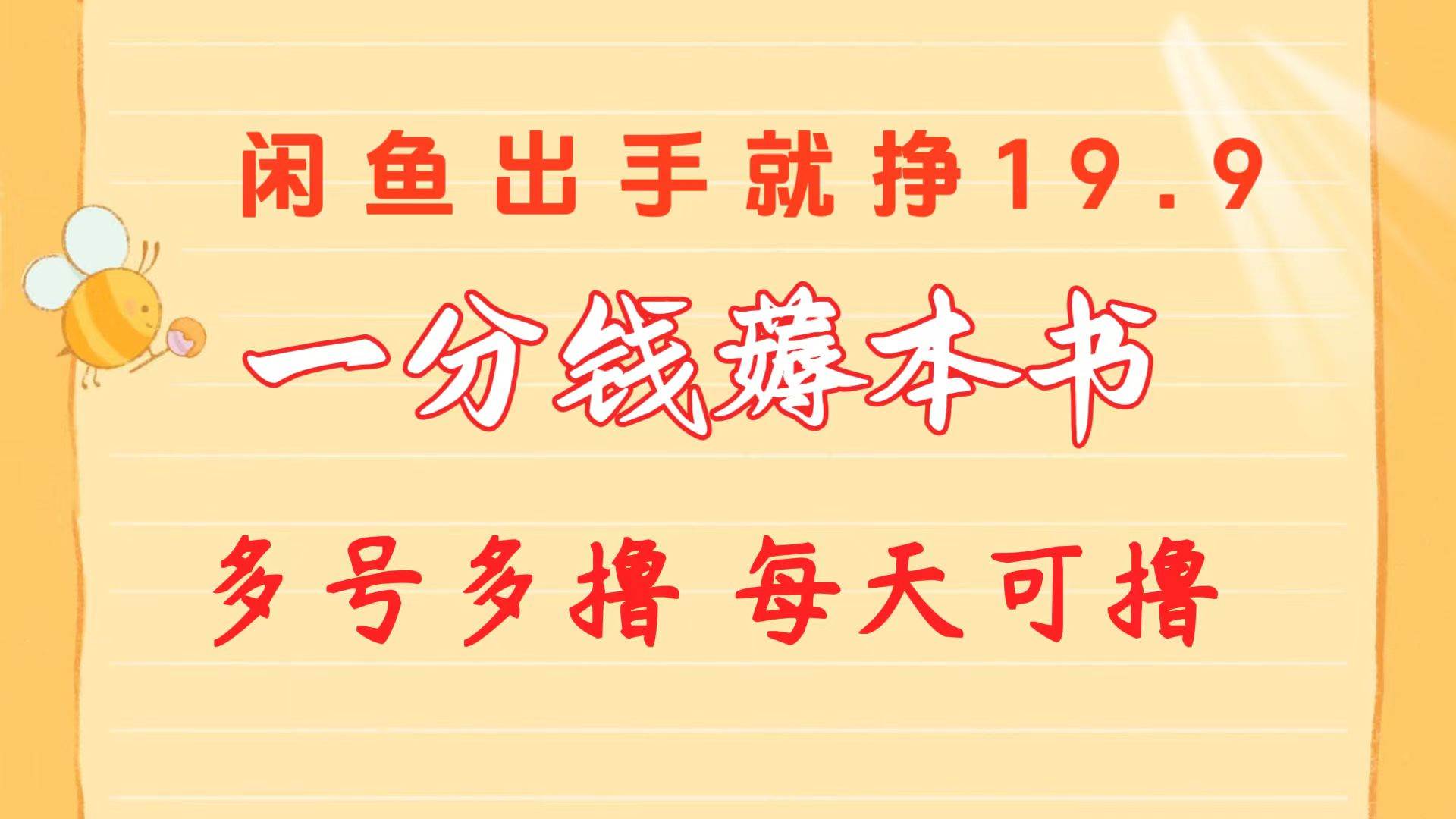 一分钱薅本书 闲鱼出售9.9-19.9不等 多号多撸  小白小白轻松上手-小白项目网