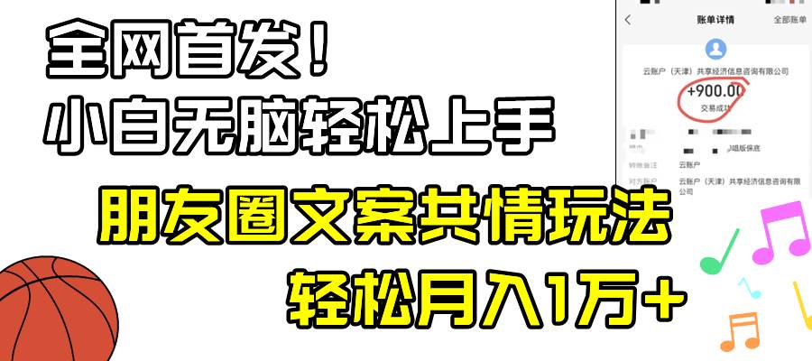 小白轻松无脑上手，朋友圈共情文案玩法，月入1W+-小白项目网