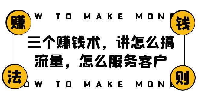 阿国随笔三个赚钱术，讲怎么搞流量，怎么服务客户，年赚10万方程式-小白项目网