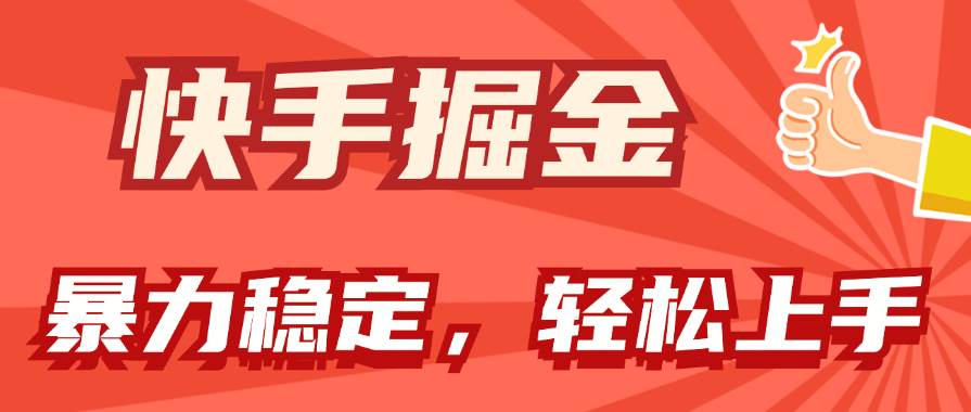 快手掘金双玩法，暴力+稳定持续收益，小白也能日入1000+-小白项目网