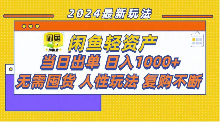 闲鱼轻资产  当日出单 日入1000+ 无需囤货人性玩法复购不断-小白项目网