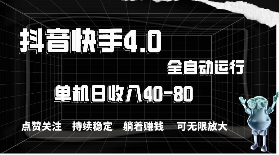 抖音快手全自动点赞关注，单机收益40-80，可无限放大操作，当日即可提…-小白项目网