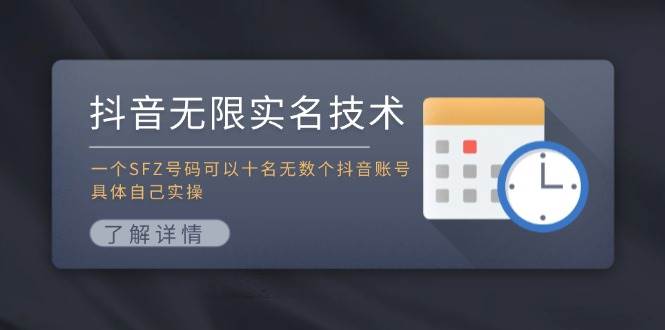 抖音无限实名技术：一个SFZ号码可以十名无数个抖音账号，具体自己实操-小白项目网