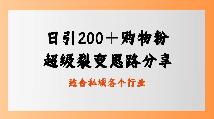 日引200＋购物粉，超级裂变思路，私域卖货新玩法-小白项目网