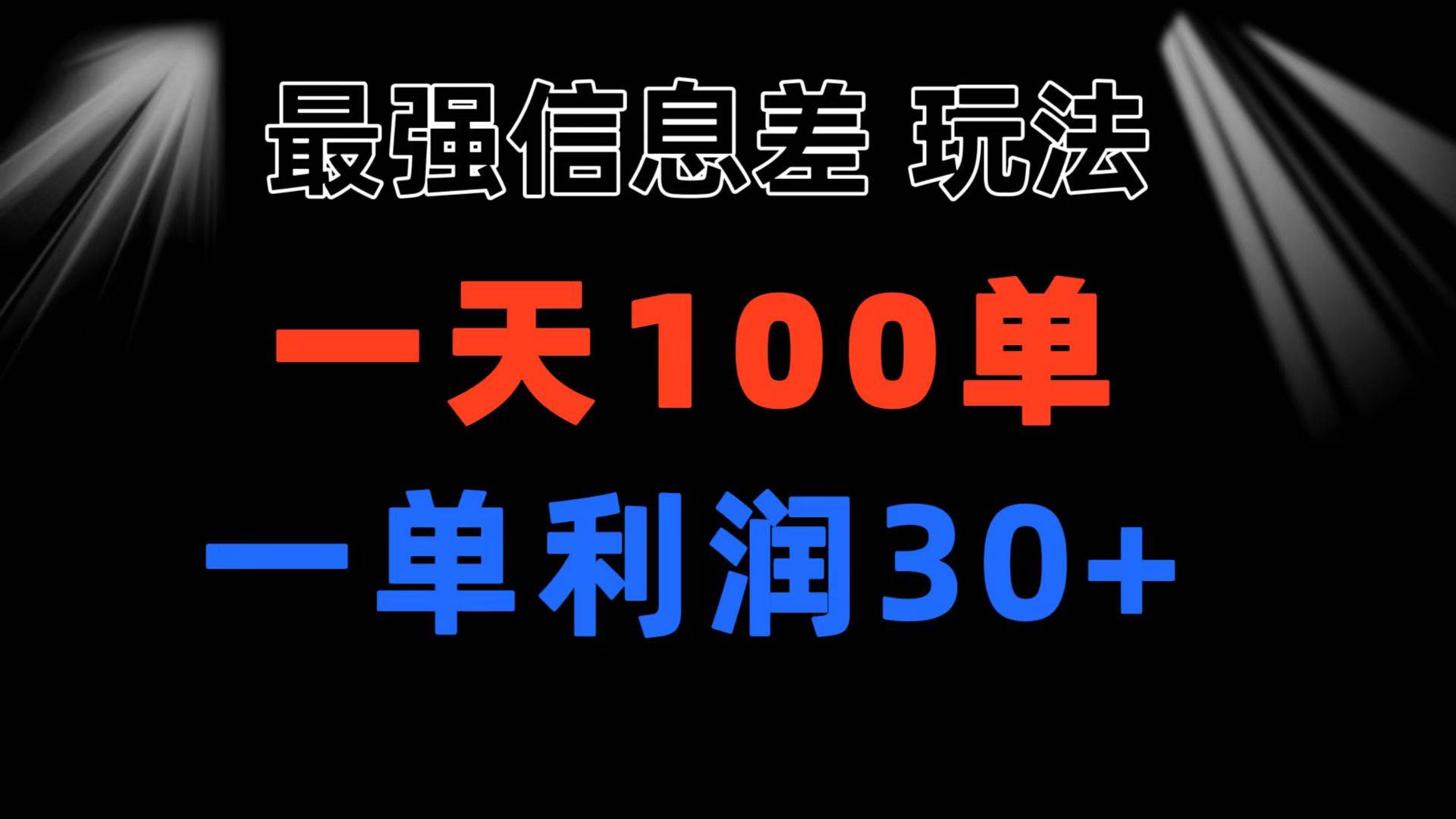 最强信息差玩法 小众而刚需赛道 一单利润30+ 日出百单 做就100%挣钱-小白项目网