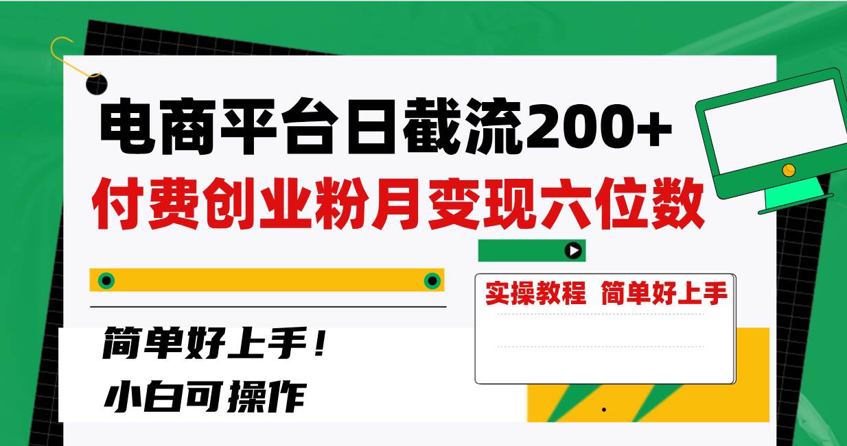 电商平台日截流200+付费创业粉，月变现六位数简单好上手！-小白项目网