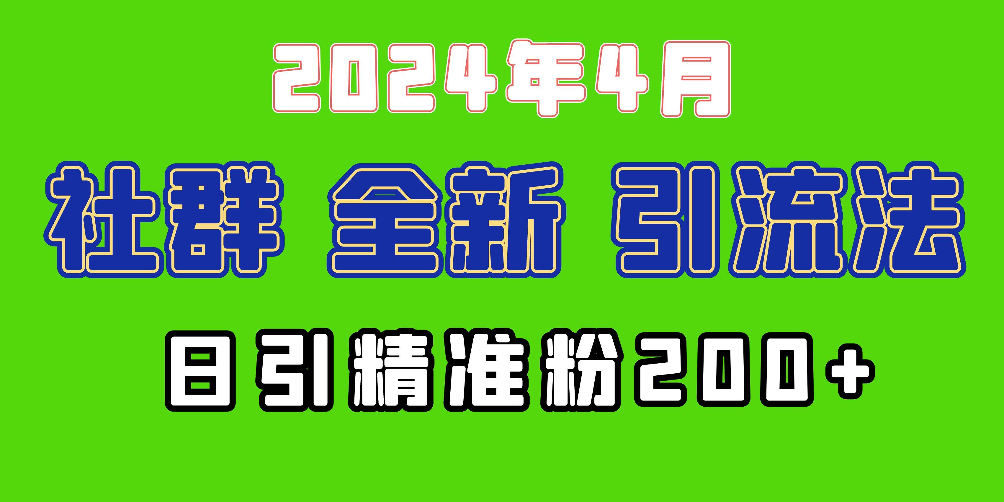 2024年全新社群引流法，加爆微信玩法，日引精准创业粉兼职粉200+，自己…-小白项目网