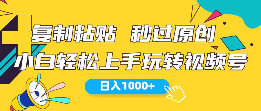 视频号新玩法 小白可上手 日入1000+-小白项目网