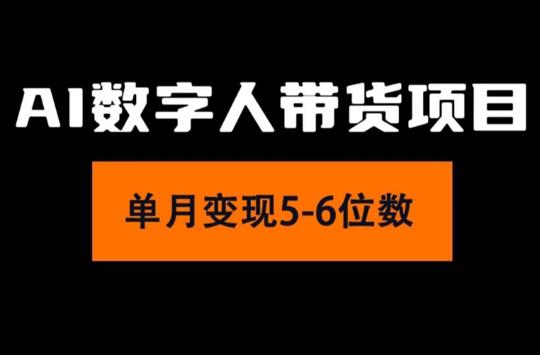 2024年Ai数字人带货，小白就可以轻松上手，真正实现月入过万的项目-小白项目网