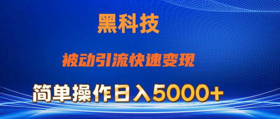 抖音黑科技，被动引流，快速变现，小白也能日入5000+最新玩法-小白项目网