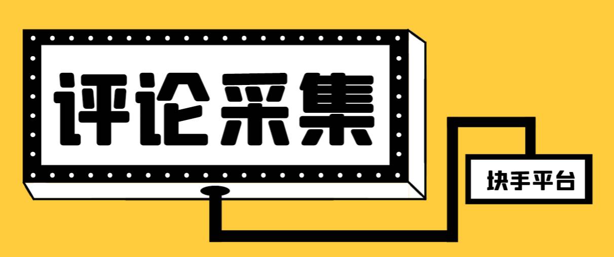 【引流必备】最新块手评论精准采集脚本，支持一键导出精准获客必备神器【永久脚本+使用教程】-小白项目网