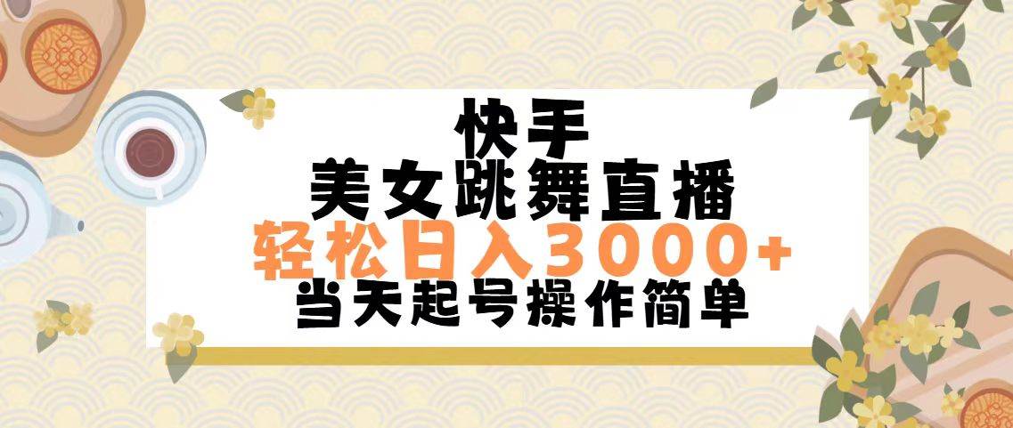 快手美女跳舞直播，轻松日入3000+简单无脑-小白项目网