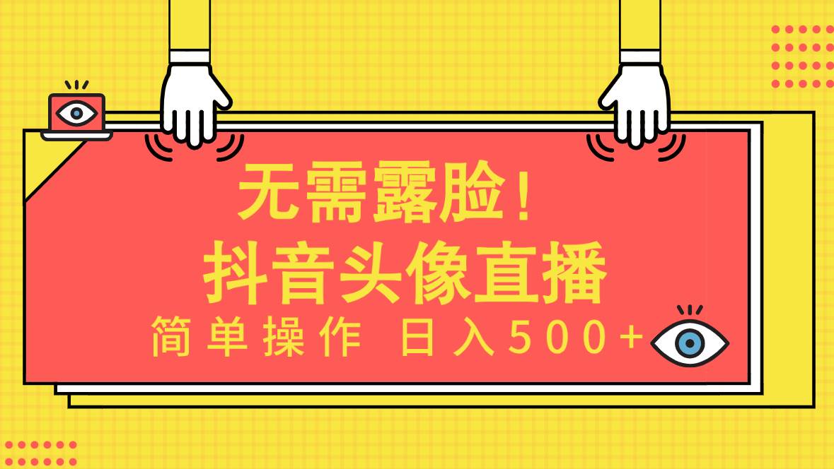 无需露脸！Ai头像直播项目，简单操作日入500+！-小白项目网