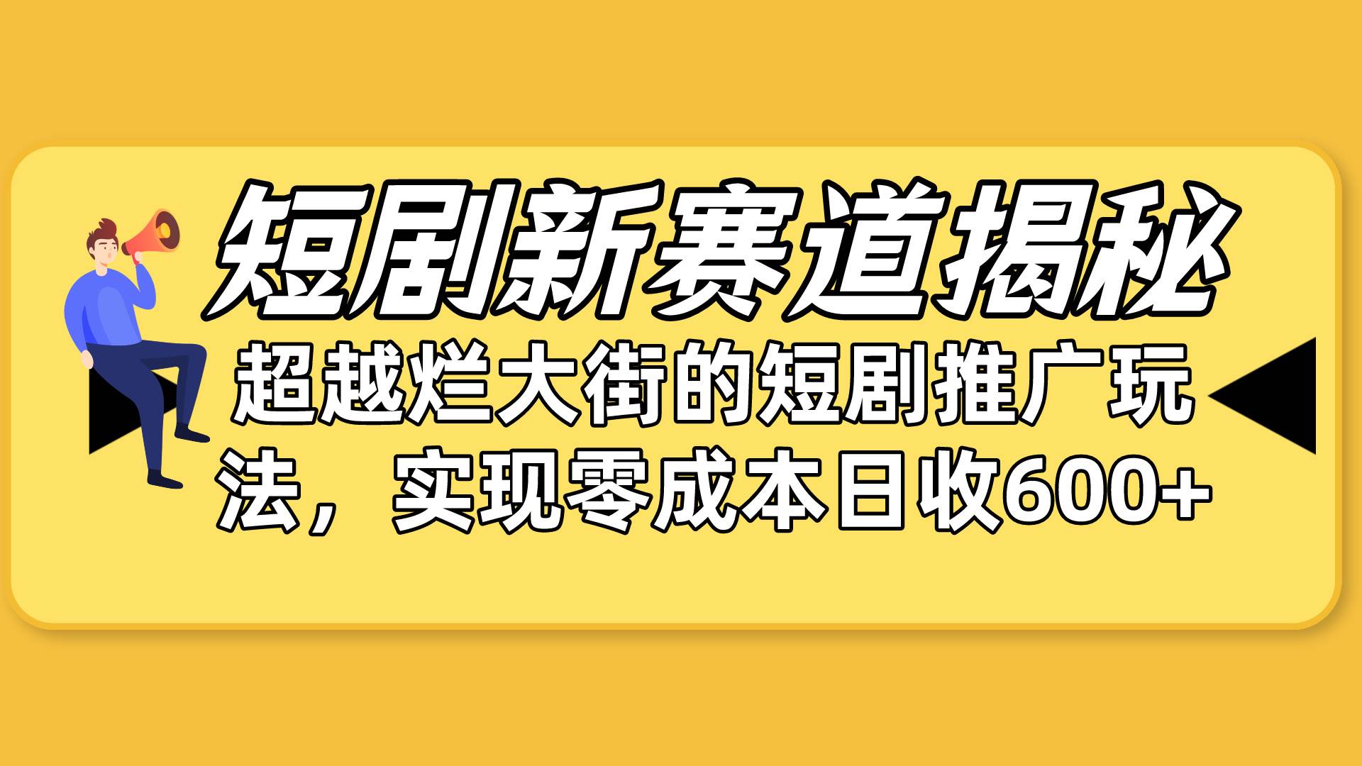 短剧新赛道揭秘：如何弯道超车，超越烂大街的短剧推广玩法，实现零成本…-小白项目网